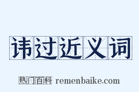 讳过近义词是什么意思的图片